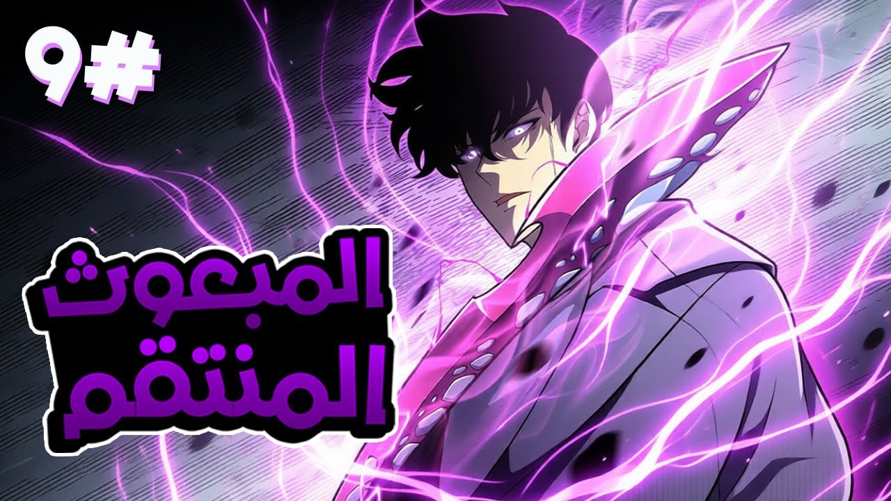 9️⃣ شاب خانوه فمات… فرجع بقدرة SSS 🔥 والانتقام كان مصيرهم 😈| ملخص مانهوا المبعوث المنتقم