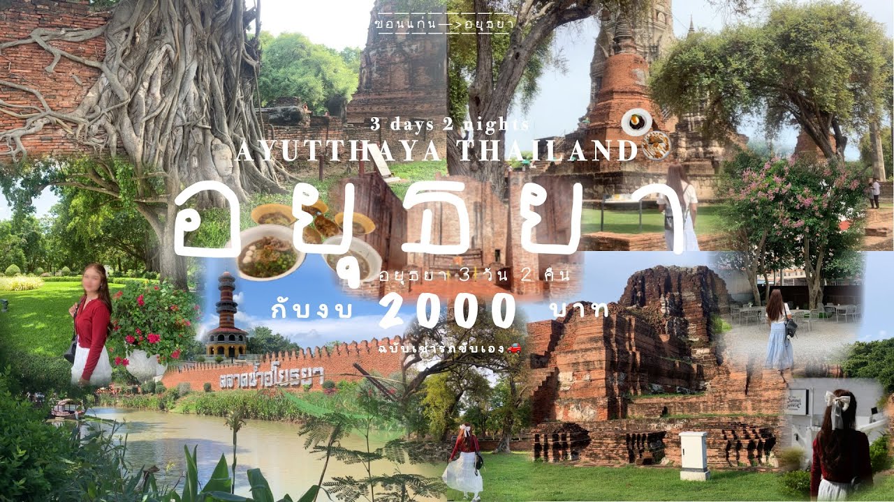 Vlog| เที่ยวอยุธยากับเพื่อน 3 วัน 2 คืน งบ 2,000 🚂ขอนแก่น-อยุธยา ฉบับเช่ารถ [Ayutthaya Thailand]