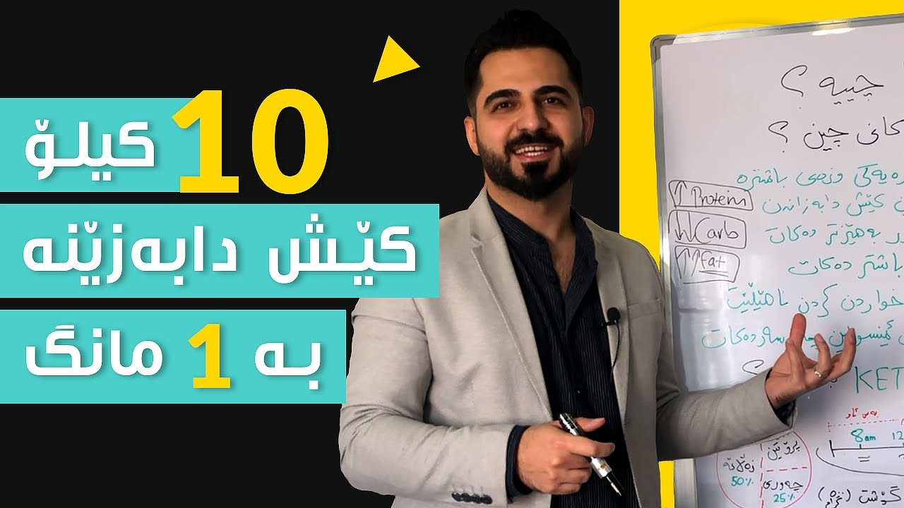 چۆنی ١٠ کیلۆ کێش دابەزێنین بە کیتۆ دایت | د. شارۆ نەقار