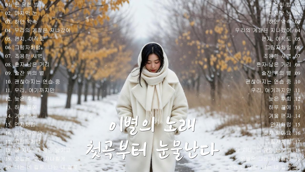[K-POP] 🎵 비 오는 날 듣기 좋은 노래 ｜ 첫곡부터 눈물난다 ｜ 이별의 노래 명곡 20곡 연속듣기｜슬픈 발라드 · 감성 K-pop · #이별노래 #감성발라드 #겨울감성