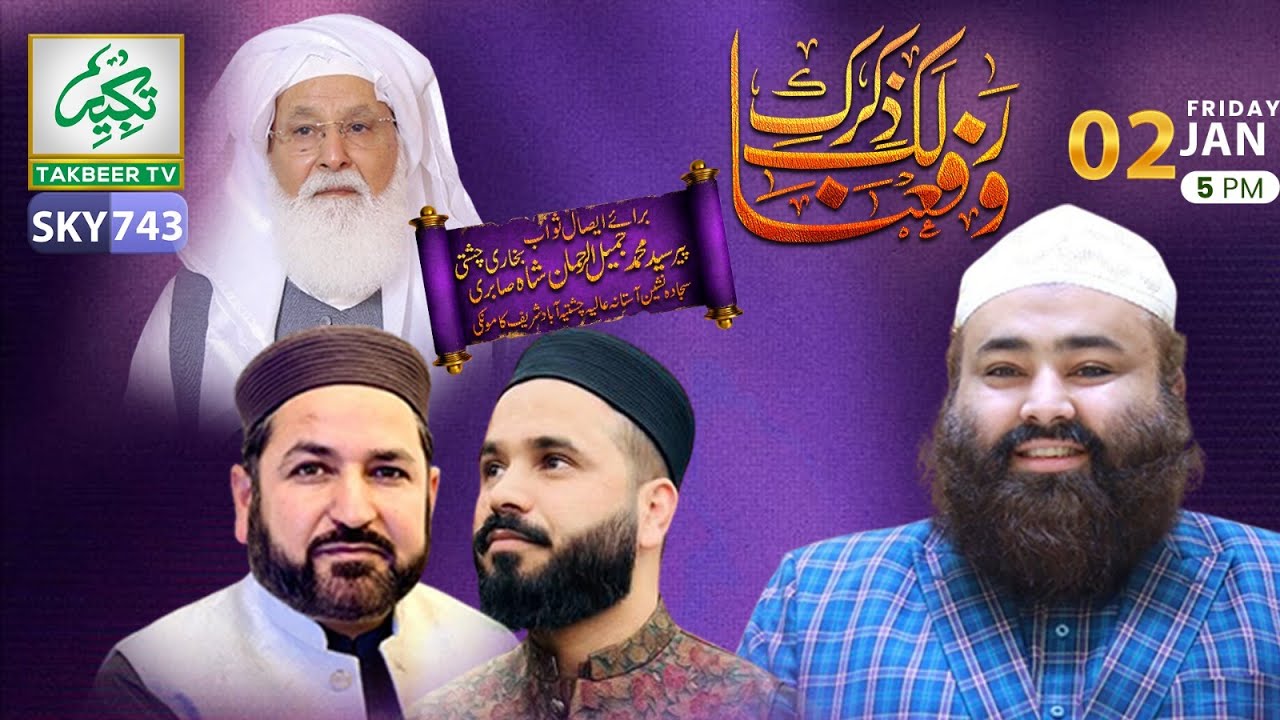 Warafana Laka Zikrak || 2nd January/ 2026 || Takbeer TV SKY743
