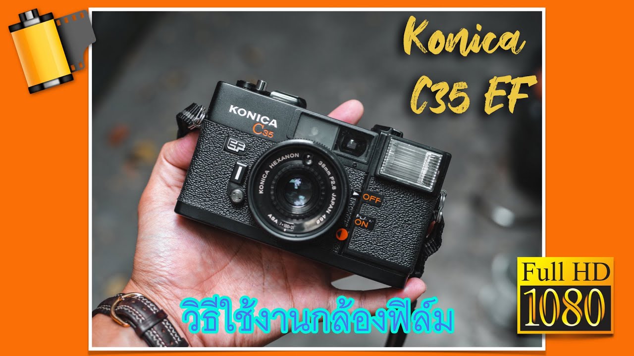 วิธีใช้งานกล้องฟิล์ม Konica C35 EF
