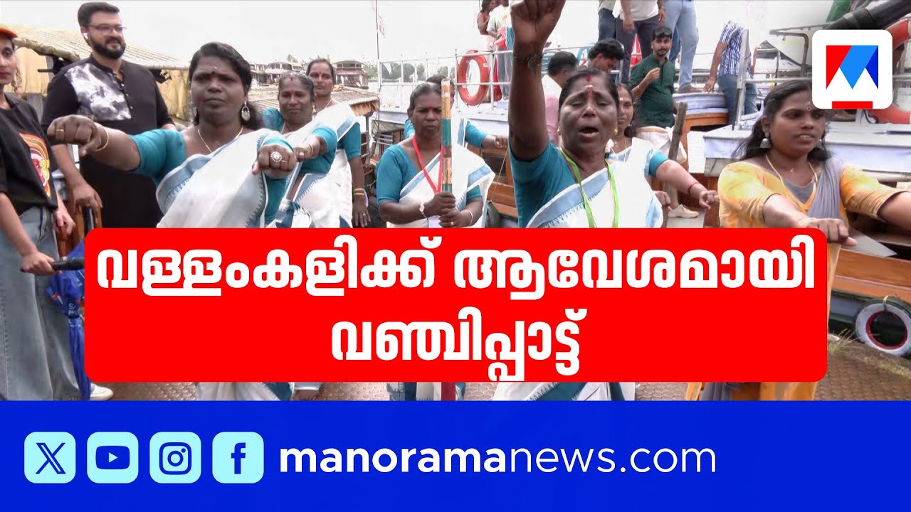 മല്‍സരത്തിന് ആവേശമേകി കുട്ടനാട്ട് കലാക്ഷേത്ര വഞ്ചിപ്പാട്ട് സംഘം |Vanchipattu | Kuttanad kalakshethra