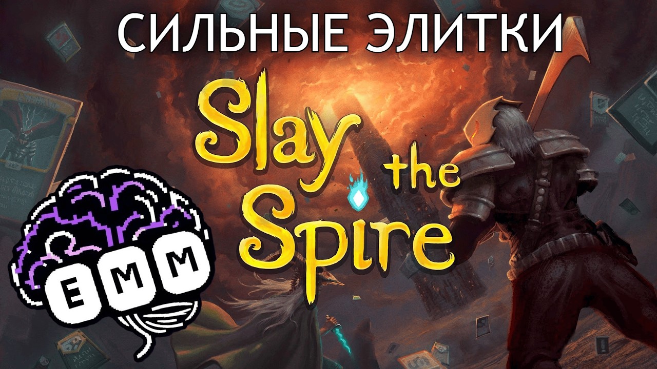 СИЛЬНЫЕ ЭЛИТКИ И ГОЛОВА - Прохождение Slay The Spire [2]