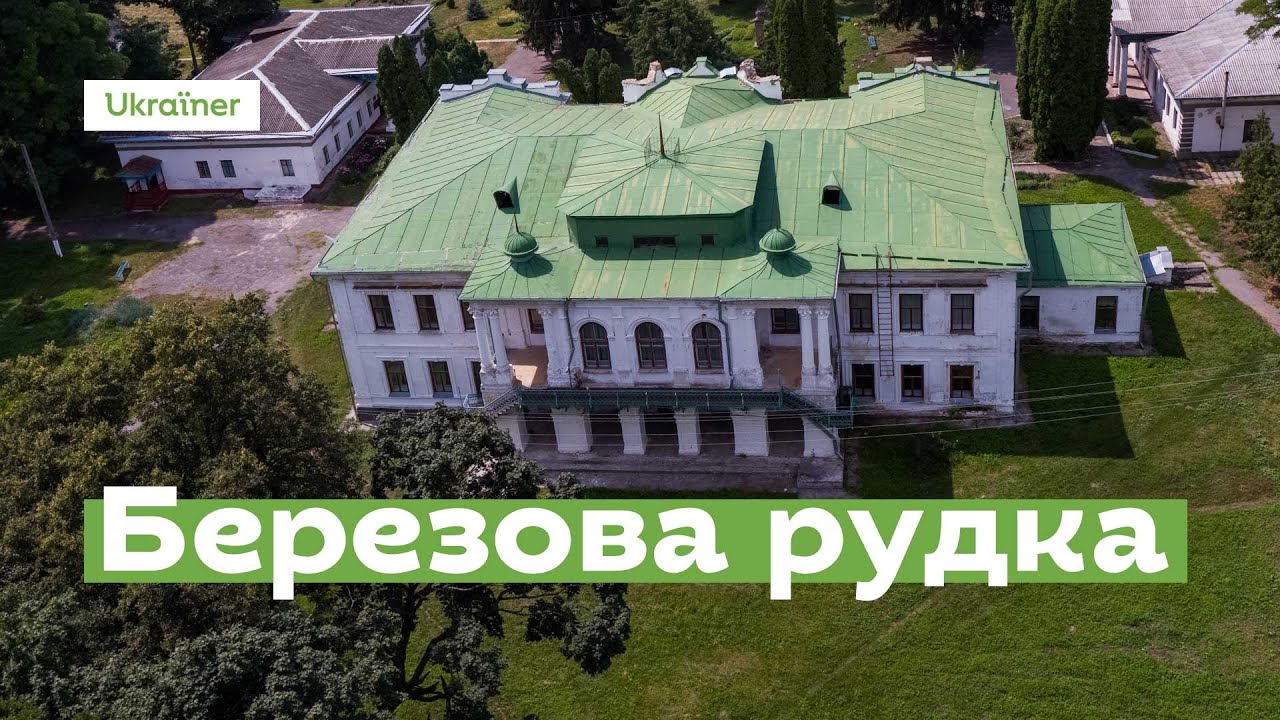 Березова Рудка за 1 хвилину • Ukraïner