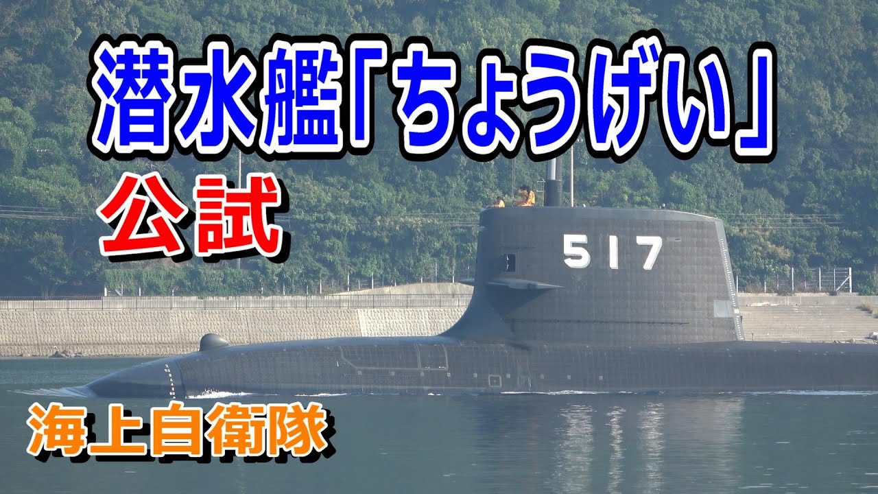 海上自衛隊 潜水艦「ちょうげい」公試出港