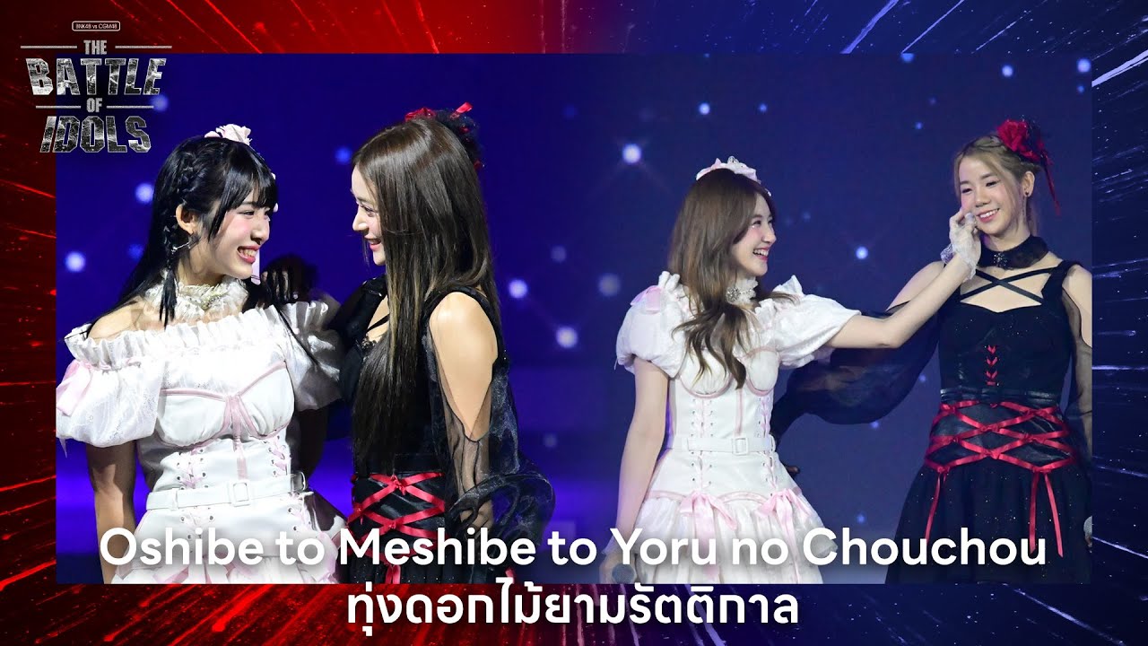 「Oshibe to Meshibe to Yoru no Chouchou ทุ่งดอกไม้ยามรัตติกาล」from The Battle of Idols / BNK48&CGM48