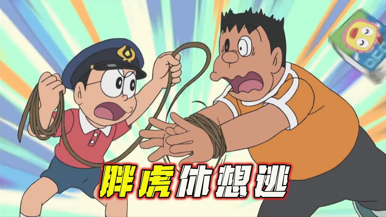 哆啦A梦：大雄打入妹子圈学编花，跟警察成朋友把胖虎降伏