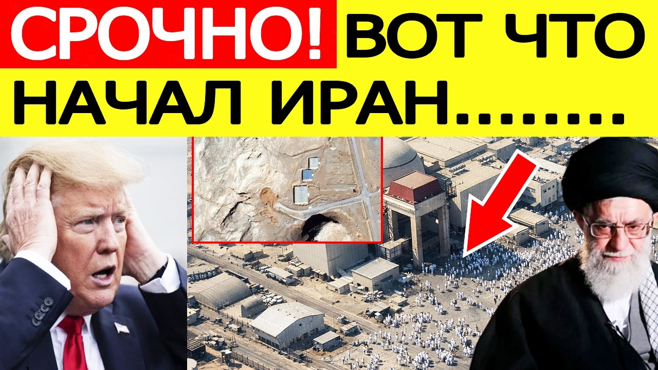 СРОЧНО! Иран «шокировал» США — началось внезапно на ядерных объектах / Трамп сделал заявление