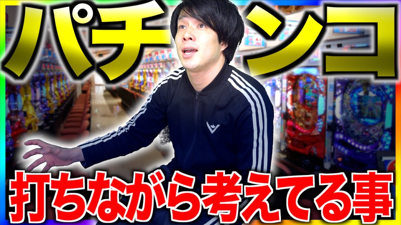【あるある】パチンコ打っている人が、リアルに考えてる事www【ギャンブル】