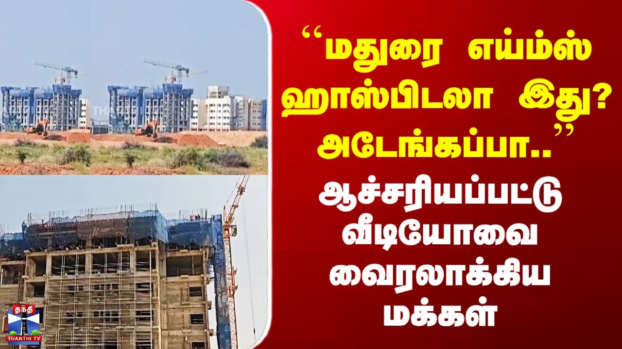 Viral Video``மதுரை எய்ம்ஸ் ஹாஸ்பிடலா இது? அடேங்கப்பா..’’ - ஆச்சரியப்பட்டு வீடியோவை வைரலாக்கிய மக்கள்