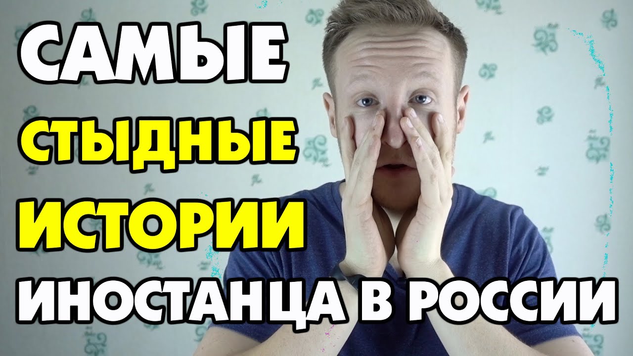 САМЫЕ СТЫДНЫЕ ИСТОРИИ ИНОСТРАНЦА В РОССИИ