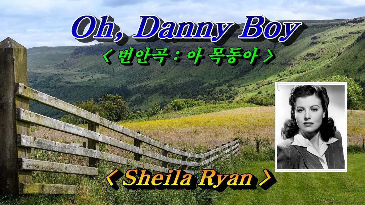 Oh, Danny Boy(오 대니보이, 아 목동아)💜Sheila Ryan(쉴라 라이언), 한글자막 (HD With Lyrics) 🌴🌿🌻🍒🍓