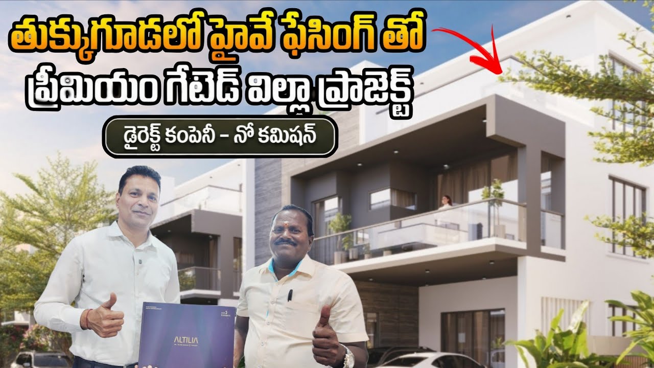 తుక్కుగూడలో హైవే ఫేసింగ్ తో ప్రీమియం గేటెడ్ విల్లా ప్రాజెక్ట్ || Villas in Tukkuguda