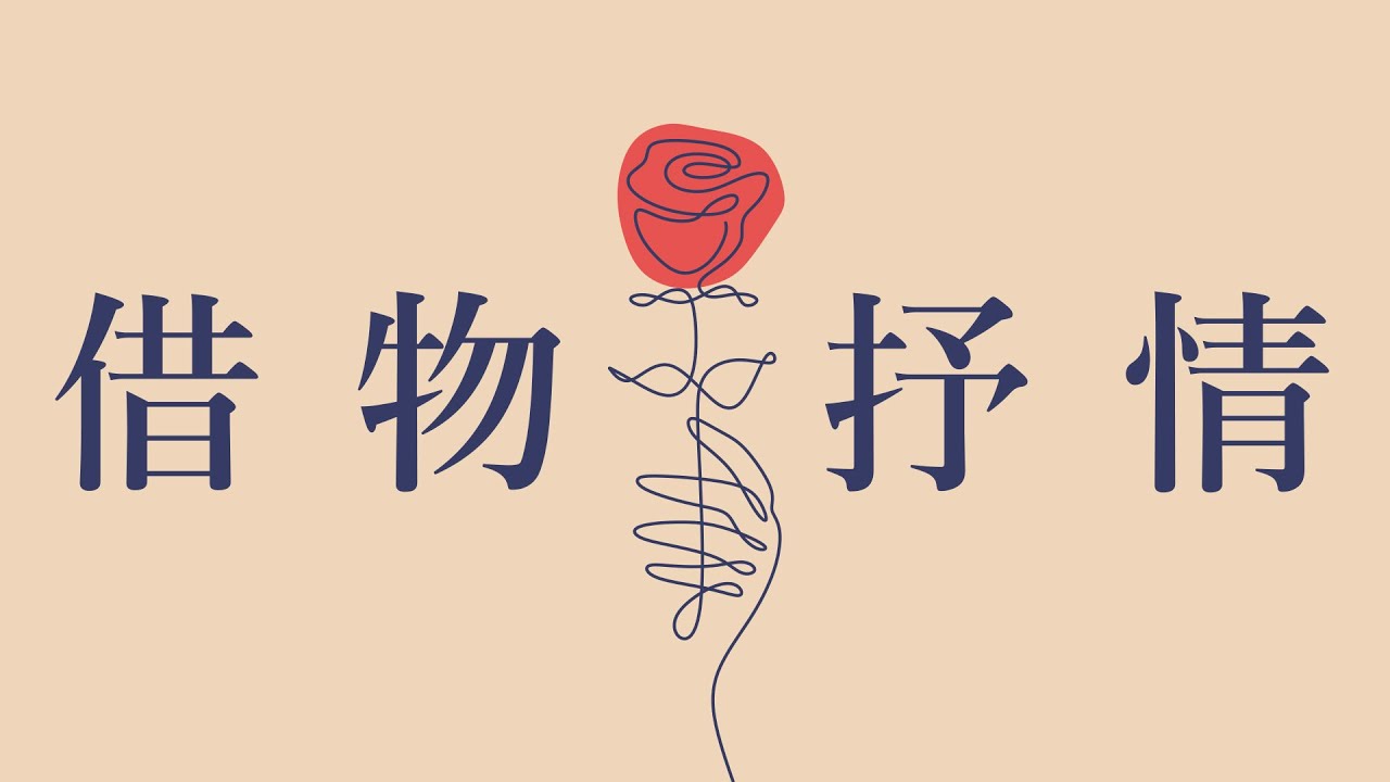 【中文】【語文知識】借物抒情 ｜ 花與愛，物件與感情🌹🌹