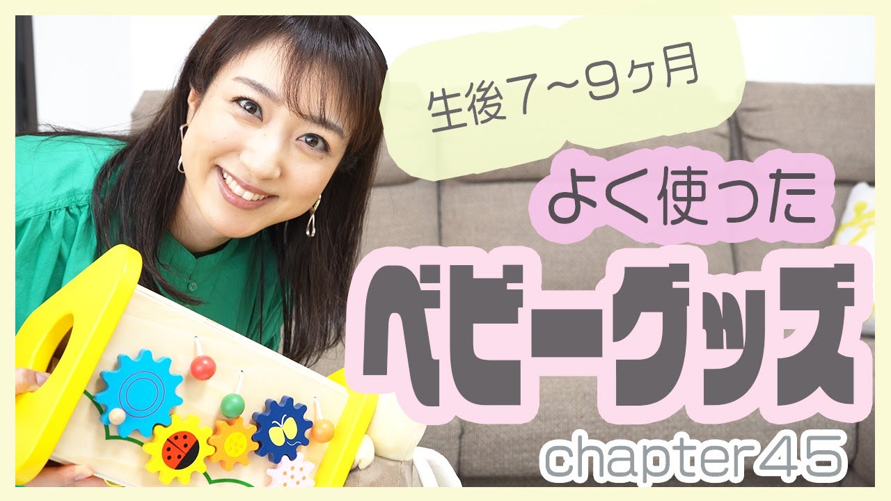 【ベビーグッズ】本当によく使ったベビーグッズ７〜９ヶ月編です👶
