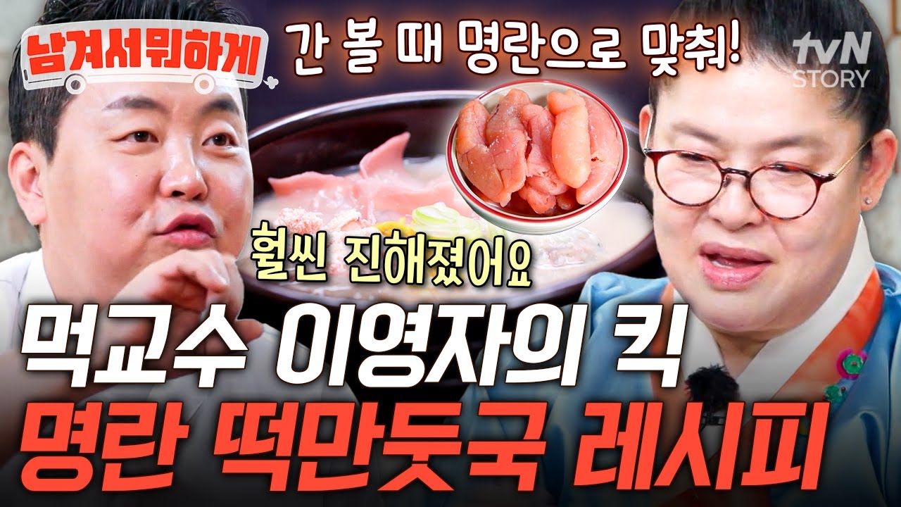 믿고 먹는 먹교수표 꿀Tip✨️ '명란 장인' 이영자가 강추하는 떡만둣국 식감 살리는 킥 포인트⁉️ #남겨서뭐하게