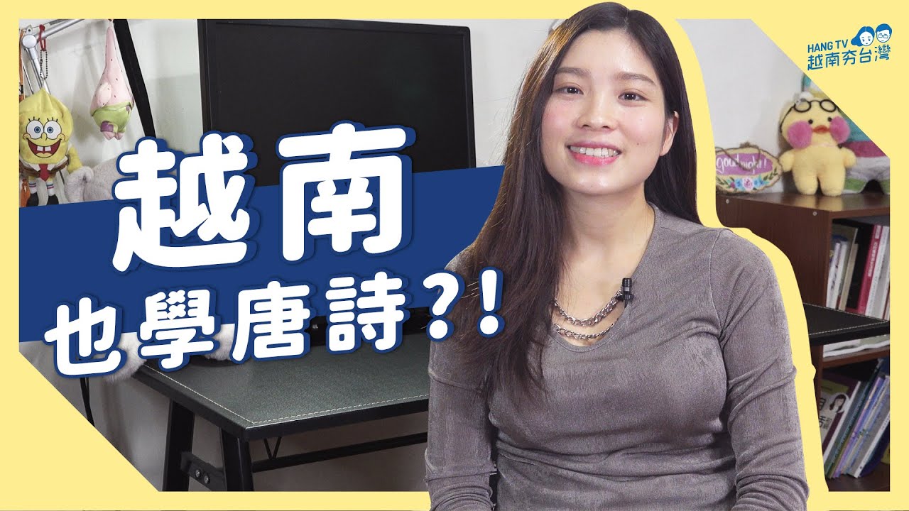 秋姮小時候竟然也要背唐詩!! 聽得出來是哪一首嗎? Bạn có biết đây là bài thơ nào không?