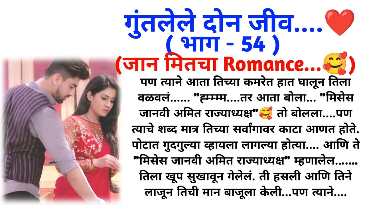 गुंतलेले दोन जीव ( भाग 54) || मराठी कथा मालिका || मराठी lovestory || @sajmotivation