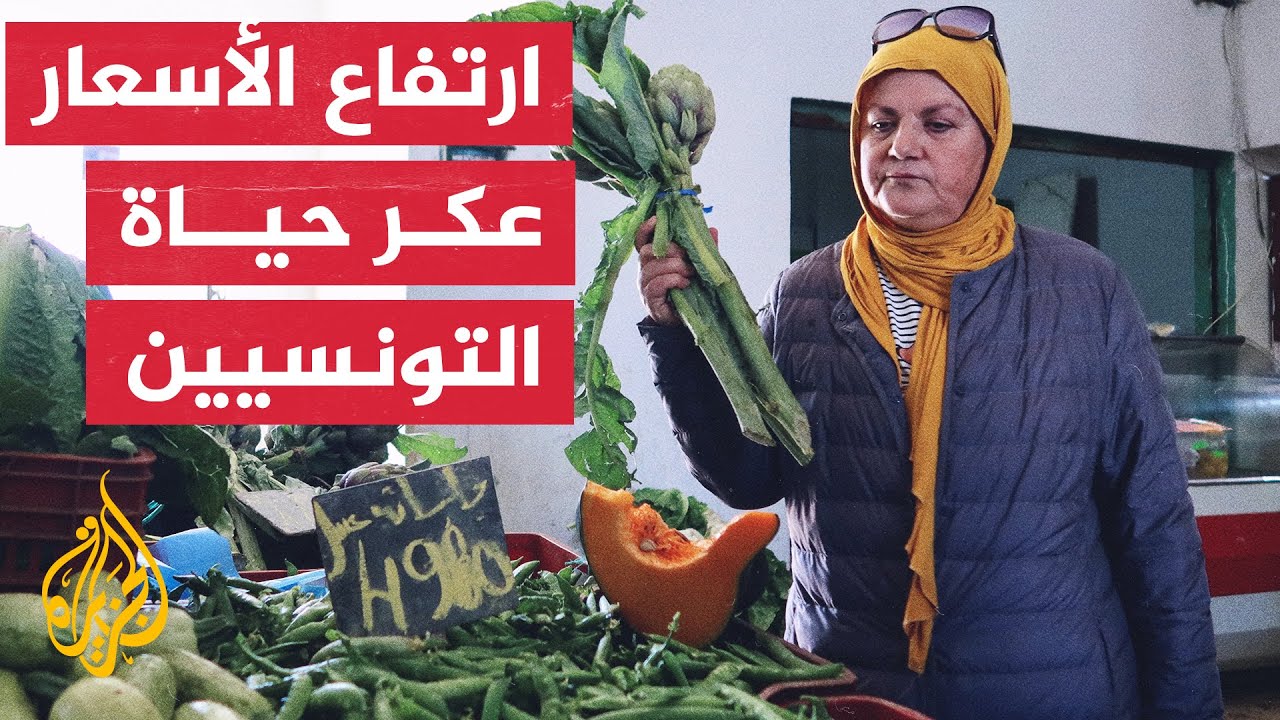 تونس.. ارتفاع الأسعار يزيد من صعوبة حياة التونسيين في شهر رمضان