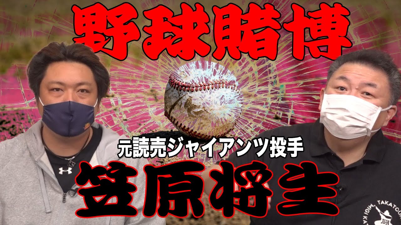 【野球賭博】元巨人軍 笠原将生が激白！野球賭博の闇
