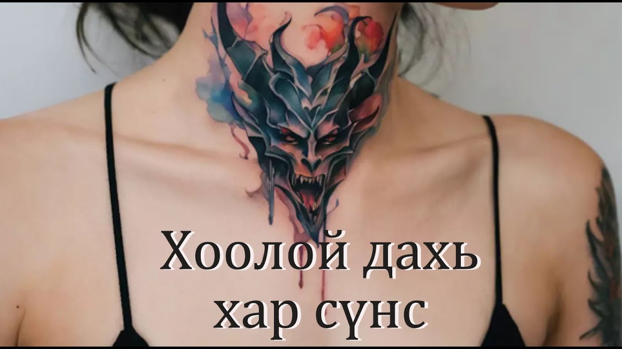 №81》Хоолойн хүрд ба хар сүнс