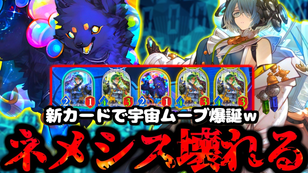 【シャドバ ビヨンド】は⁉5ターンで相手を萎えさせる『進化ネメシス』が宇宙すぎるｗｗｗ【 シャドバ シャドバWB ビヨンド ネメシス 進化ネメシス 】