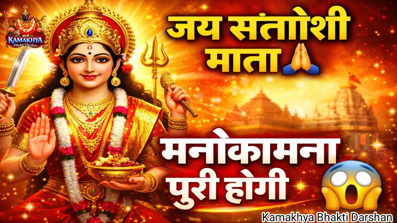 जय जय संतोषी माता🙏| Santoshi Mata Bhajan | Hindi Bhakti Song Video  2026 | Kamakhya Bhakti Darshan