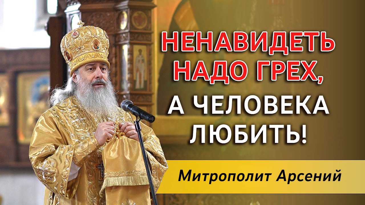 Как исцелиться от греха? Проповедь митр. Арсения в Неделю о блудном сыне 12.2.23 г.