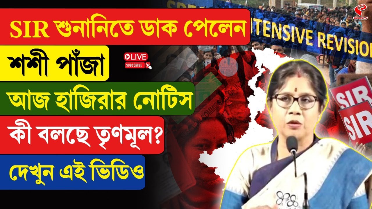 Shashi Panja | SIR শুনানিতে ডাক পেলেন শশী পাঁজা, আজ হাজিরার নোটিস, কী বলছে তৃণমূল? দেখুন এই ভিডিও
