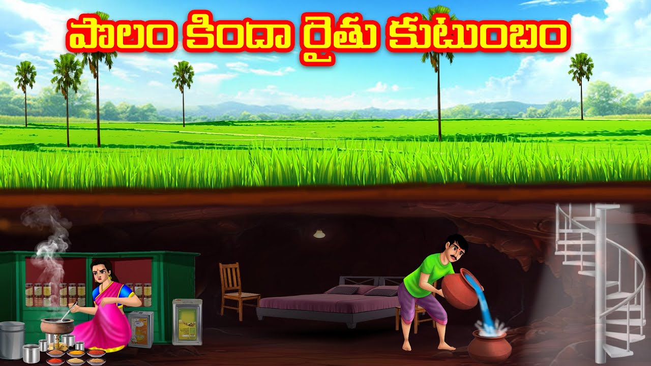 పొలం కిందా రైతు కుటుంబం | Moral Stories In Telugu | Chandamama kathalu