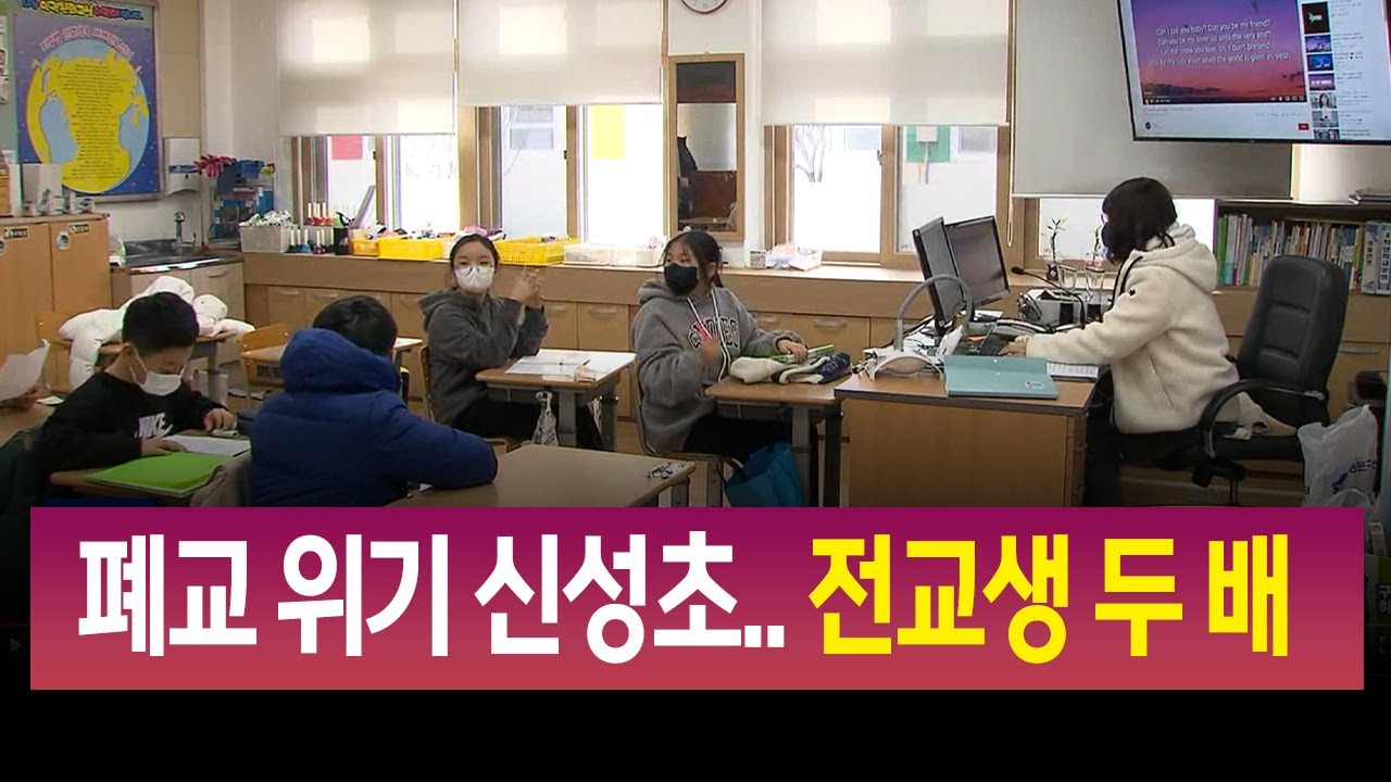 R]폐교 위기 시골학교 안동 신성초, '유쾌한 반란' / 안동MBC