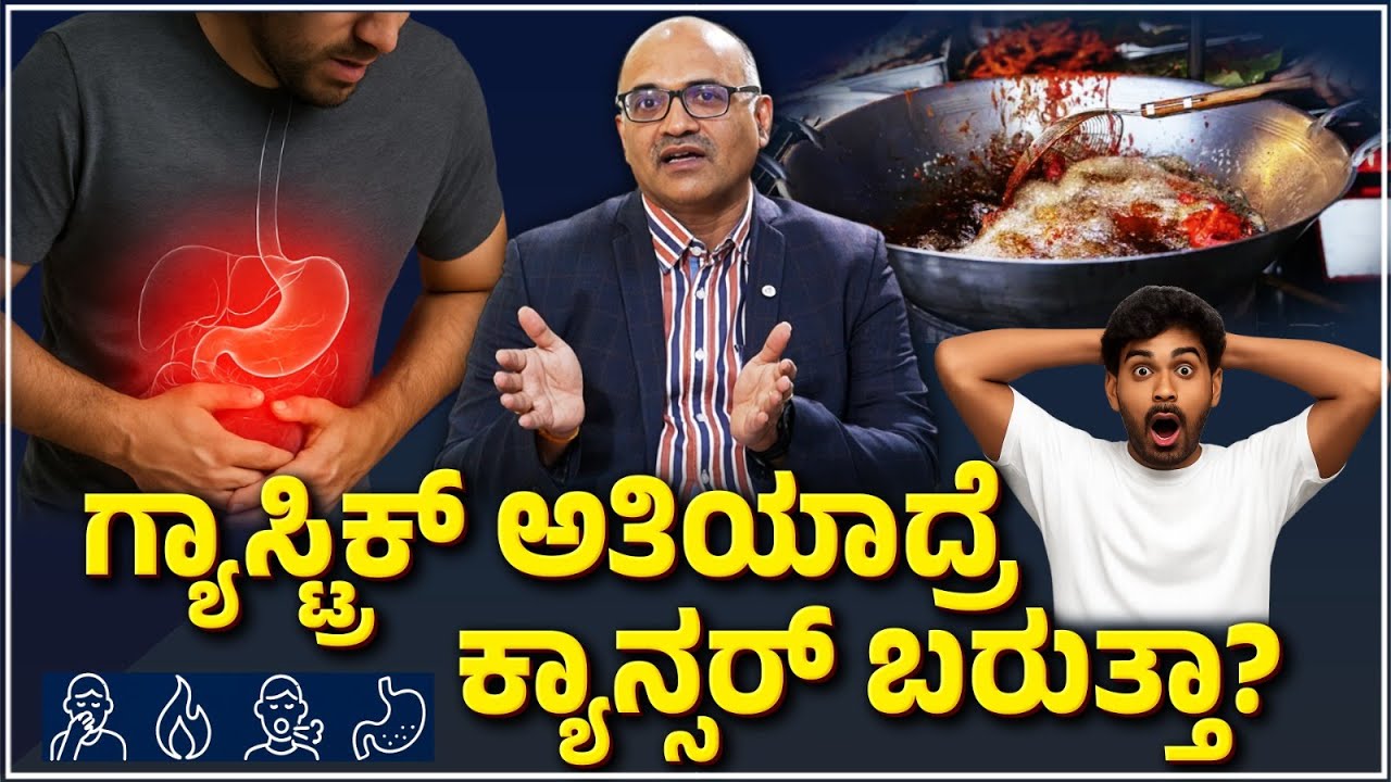 Gastric Problem| Causes of Gastric Problem |ಗ್ಯಾಸ್ಟ್ರಿಕ್ ಅತಿಯಾದ್ರೆ ಕಾನ್ಸರ್ ಬರುತ್ತಾ? |Dr.Ravindra B S