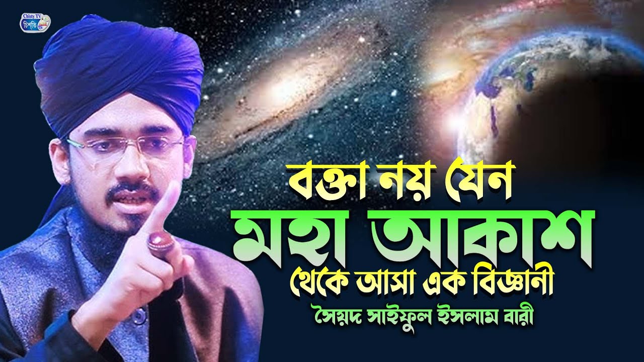 বক্তা নয় যেন মহা আকাশ থেকে আসা এক বিজ্ঞানী ||  সৈয়দ সাইফুল ইসলাম বারী | Syed Saiful Islam Bari