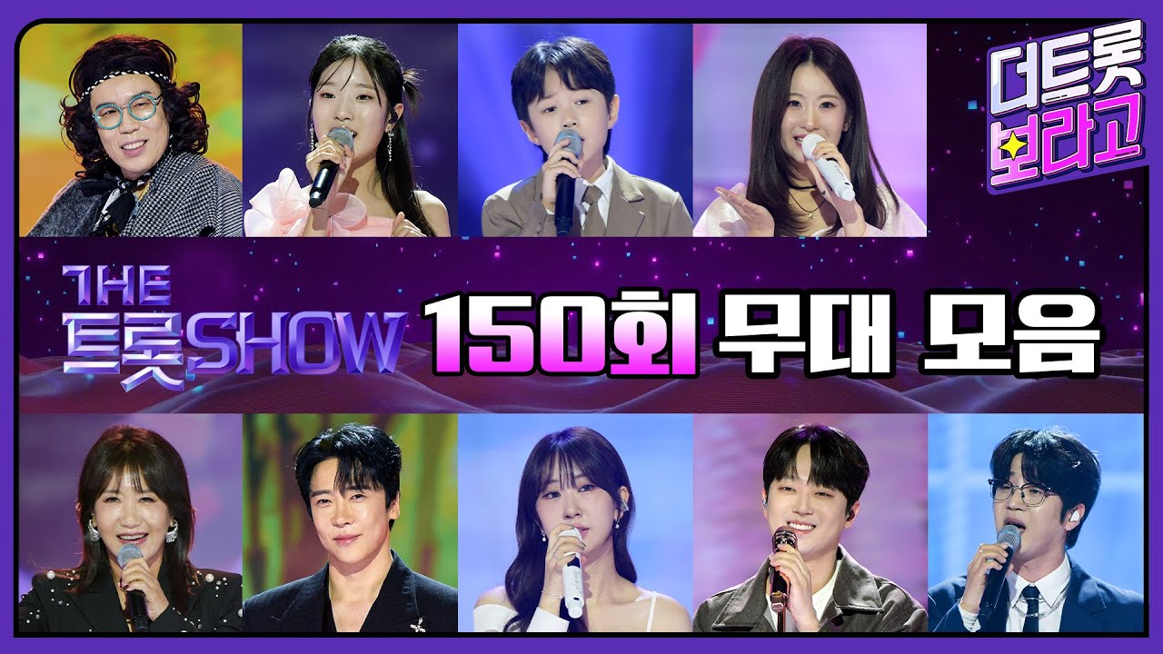 더 트롯쇼 150회 무대 모음❤️34분 연속듣기 | 더 트롯쇼 251027