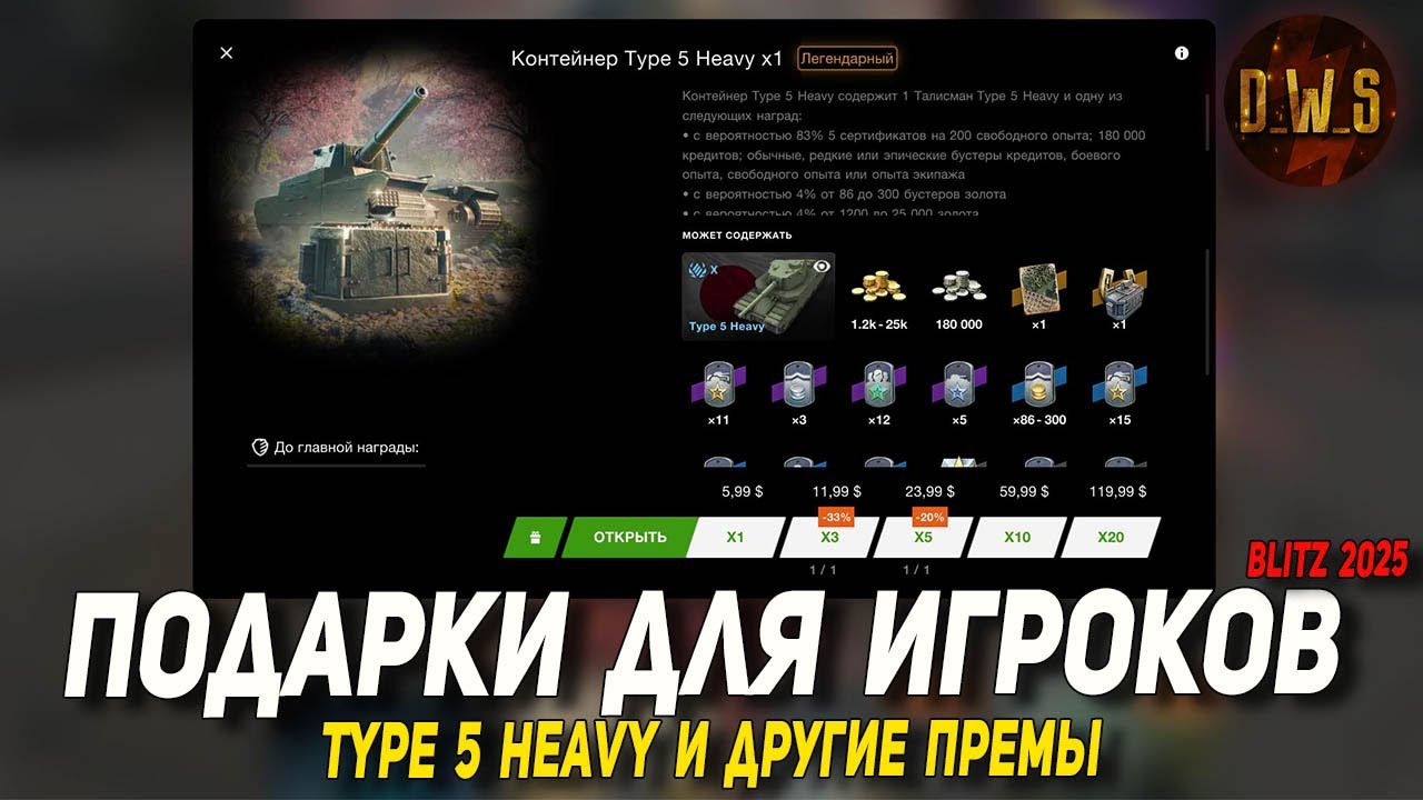 ПОДАРКИ для игроков и Type 5 Heavy в Wot и Tanks Blitz | D_W_S