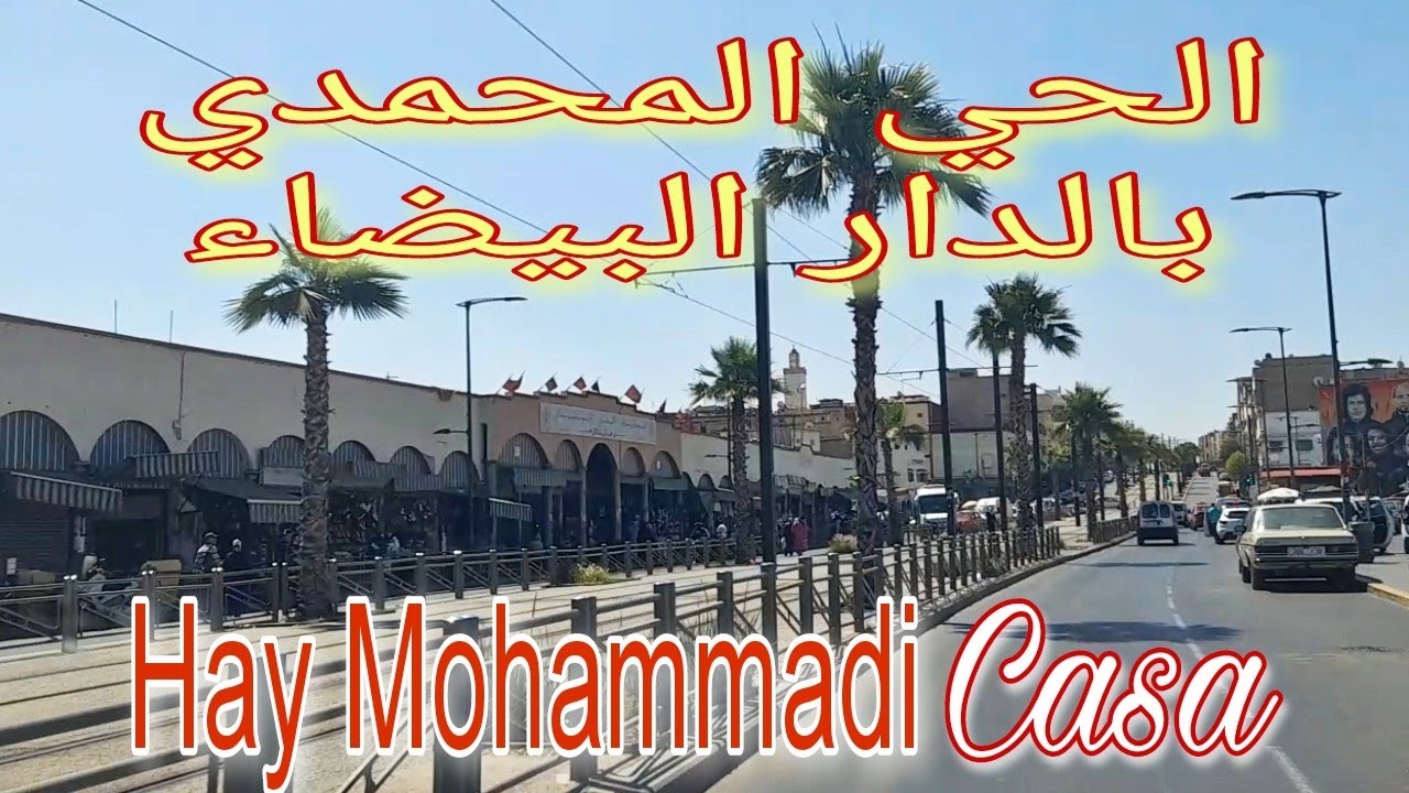 جولة في الحي المحمدي بالدار البيضاء المغرب  Balade à hay Mohammadi à Casablanca Maroc