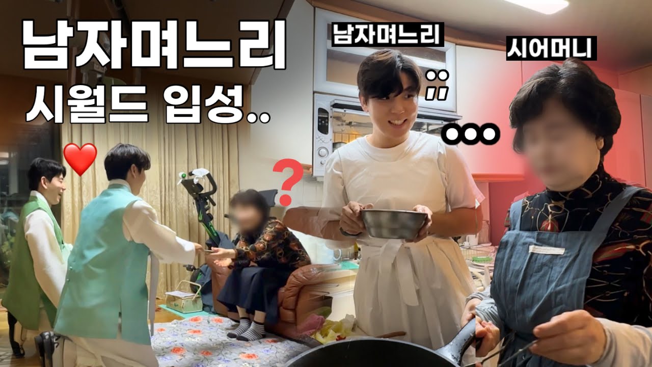 남자며느리 첫 명절 시월드 입성기..🙇🏻‍♂️🙇🏻‍♂️🤦🏻‍♀️🔥