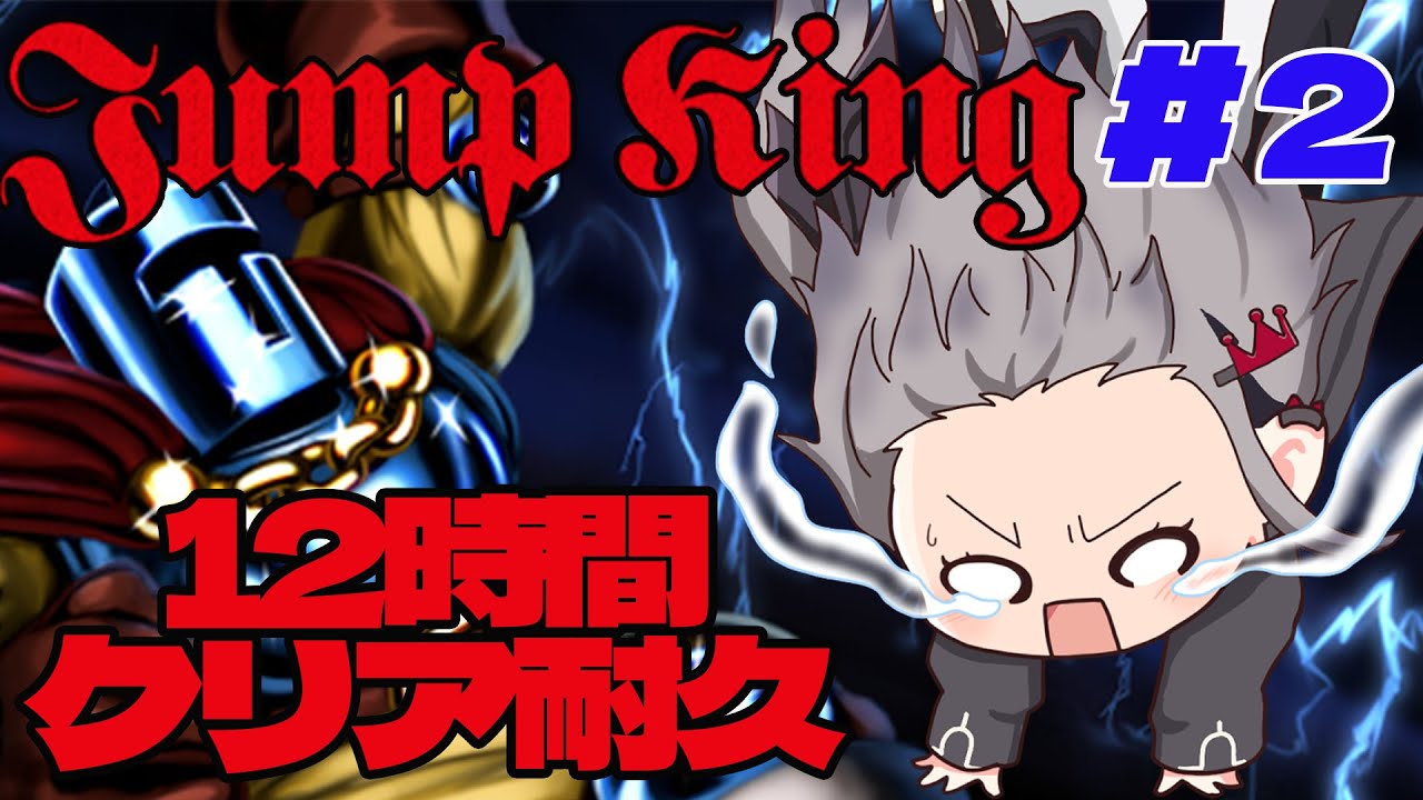 【JumpKing】12時間クリア耐久！！！下水道下にほぼ１２時間はもうやめたい！！！【ホロライブ DEV_IS 響咲リオナ】