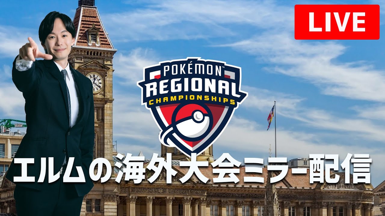 【Birmingham Reg Day1】レギュF海外大会ミラー配信！【#ポケモンSV】