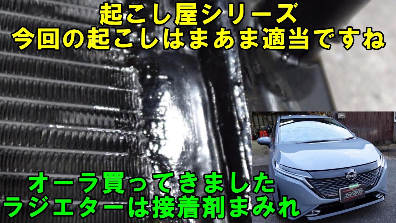 起こし屋の起こしたオーラ買ってきましたが相変わらずな感じです　ラジエターは接着剤まみれ　メンテナンスします　ラジエター交換　コンデンサー交換　#オーラ　#事故車　#aura　日産　nissan