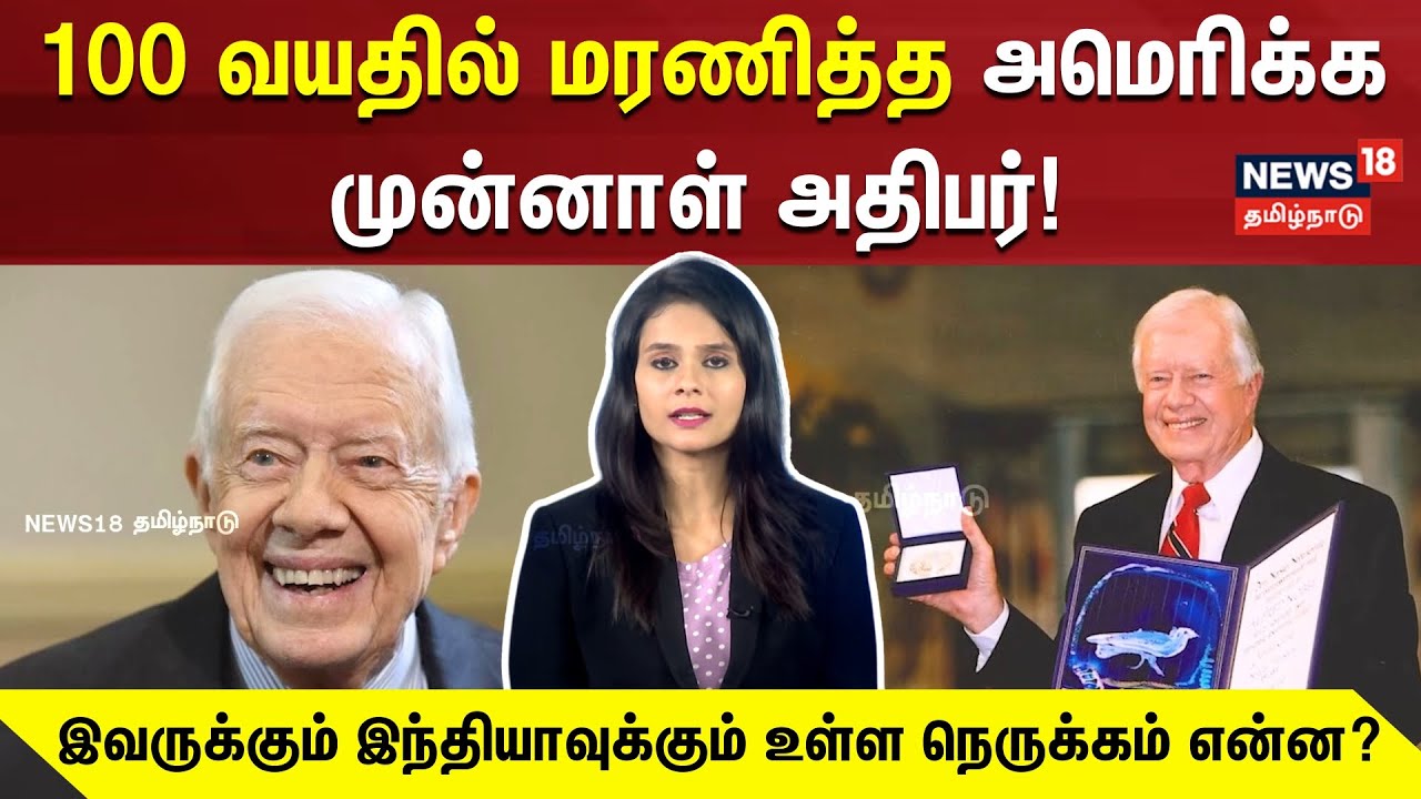Jimmy Carter | 100 வயதில் மரணித்த அமெரிக்க முன்னாள் அதிபர் | Former US President | N18G