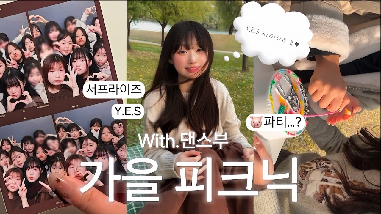 가을 피크닉🍁🧺 with.Y.E.S | 11년생 브이로그| 서프라이즈 케이크&돼지파티🐷🍽️