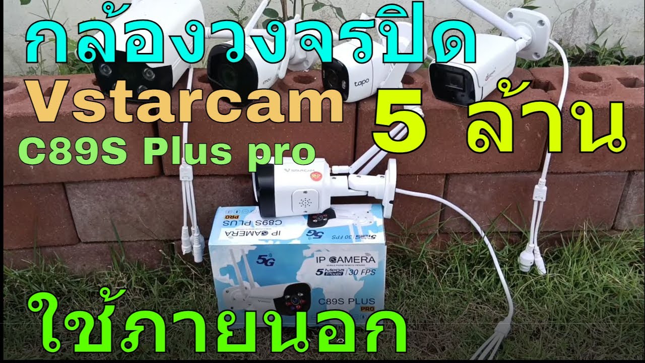 กล้องวงจรปิด 5 ล้านพิกเซล รีวิว VSTARCAM C89S PLUS PRO กล้องภายนอก vstarcam กล้องวงจรปิดภายนอก