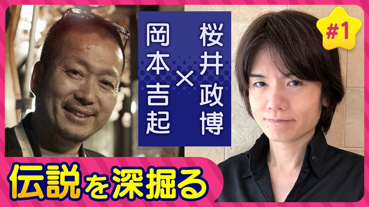〈第１回〉ゲームクリエイターになったワケ！桜井政博さんの人生を深堀してみました【対談】