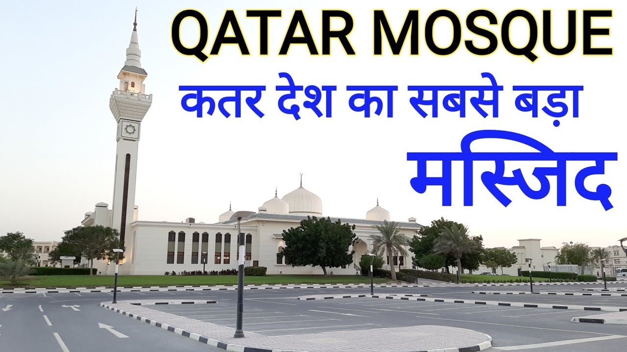 कतर देश का मस्जिद कैसा होता है | Biggest Mosque Of Qatar