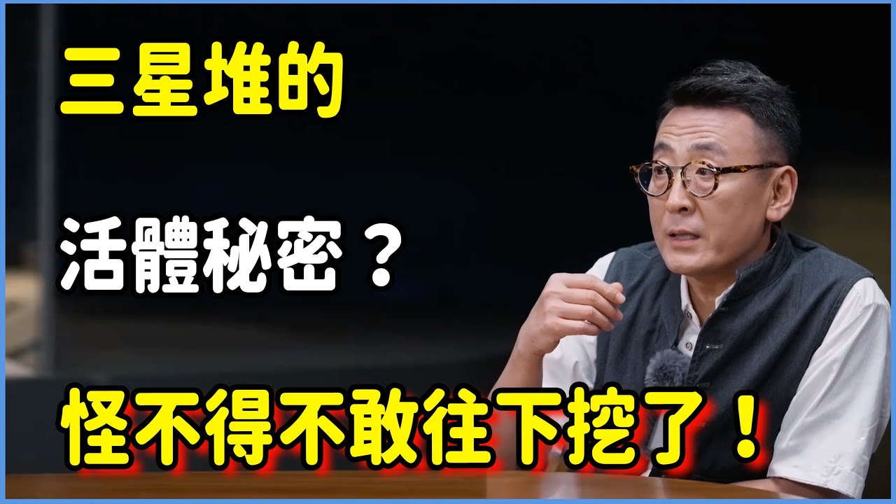 【圓桌派第八季最新】三星堆的活體秘密？為何考古隊突然“紛紛撒離現場”？怪不得不敢往下挖了！ #圆桌派 #窦文涛 #脱口秀 #真人秀 #圆桌派第八季 #马未都