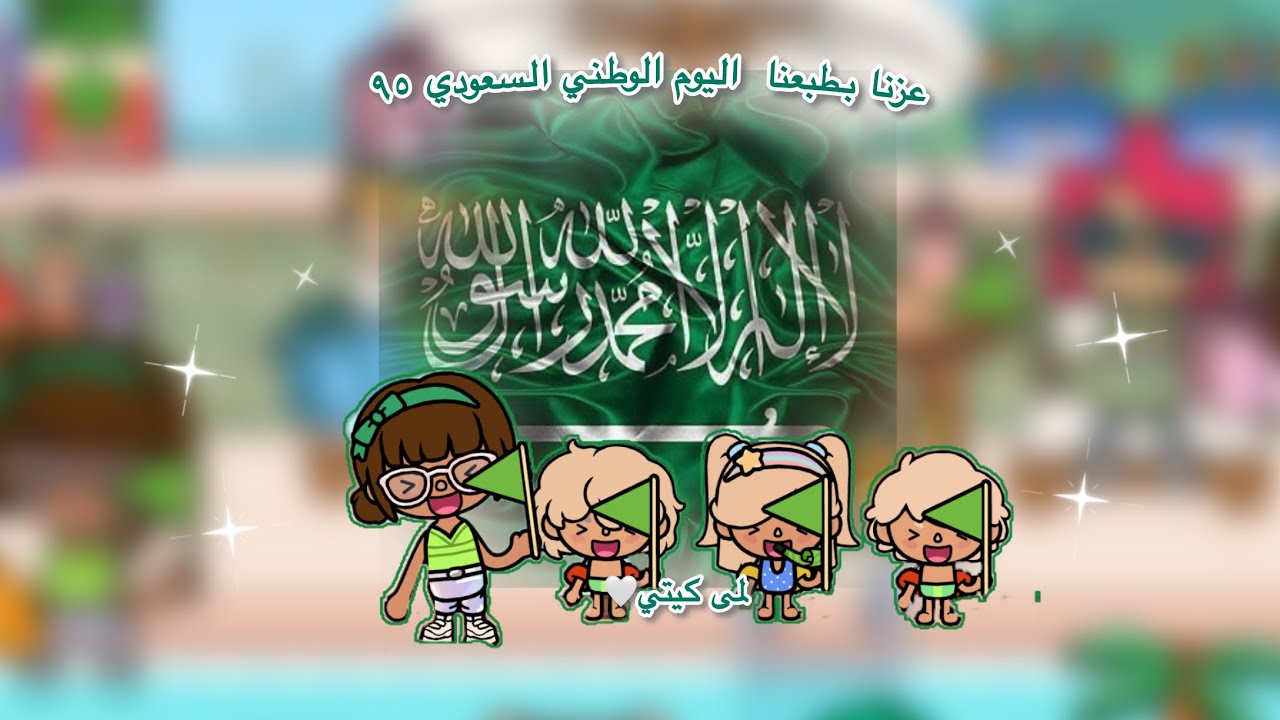 عائله توكا بوكا🌷/حلقه(٨٩) عزنا بطبعنا اليوم الوطني السعودي ٩٥🇸🇦تابعو إلى الأخير🔥🔥