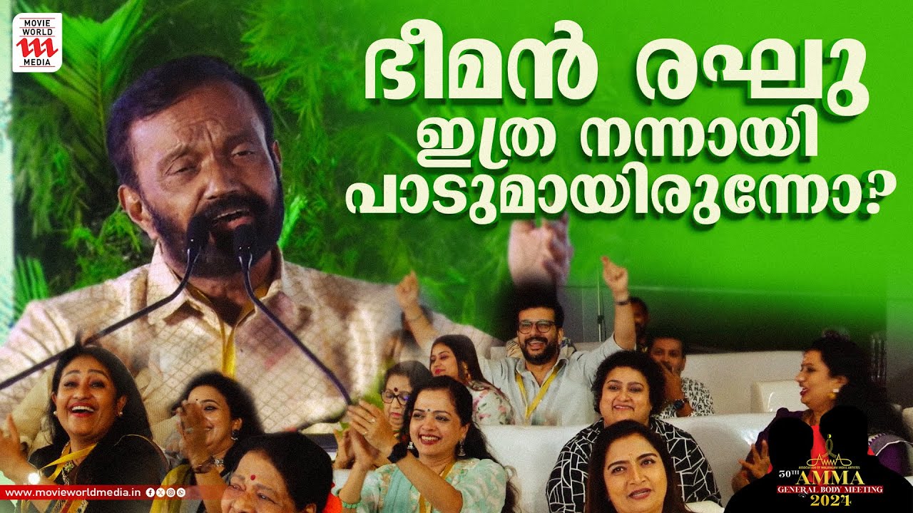 താരങ്ങൾക്ക് മുന്നിൽ അടിപൊളി ഗാനവുമായി ഭീമൻ രഘു |Amma General Body Meeting 2024 | Beeman Raghu