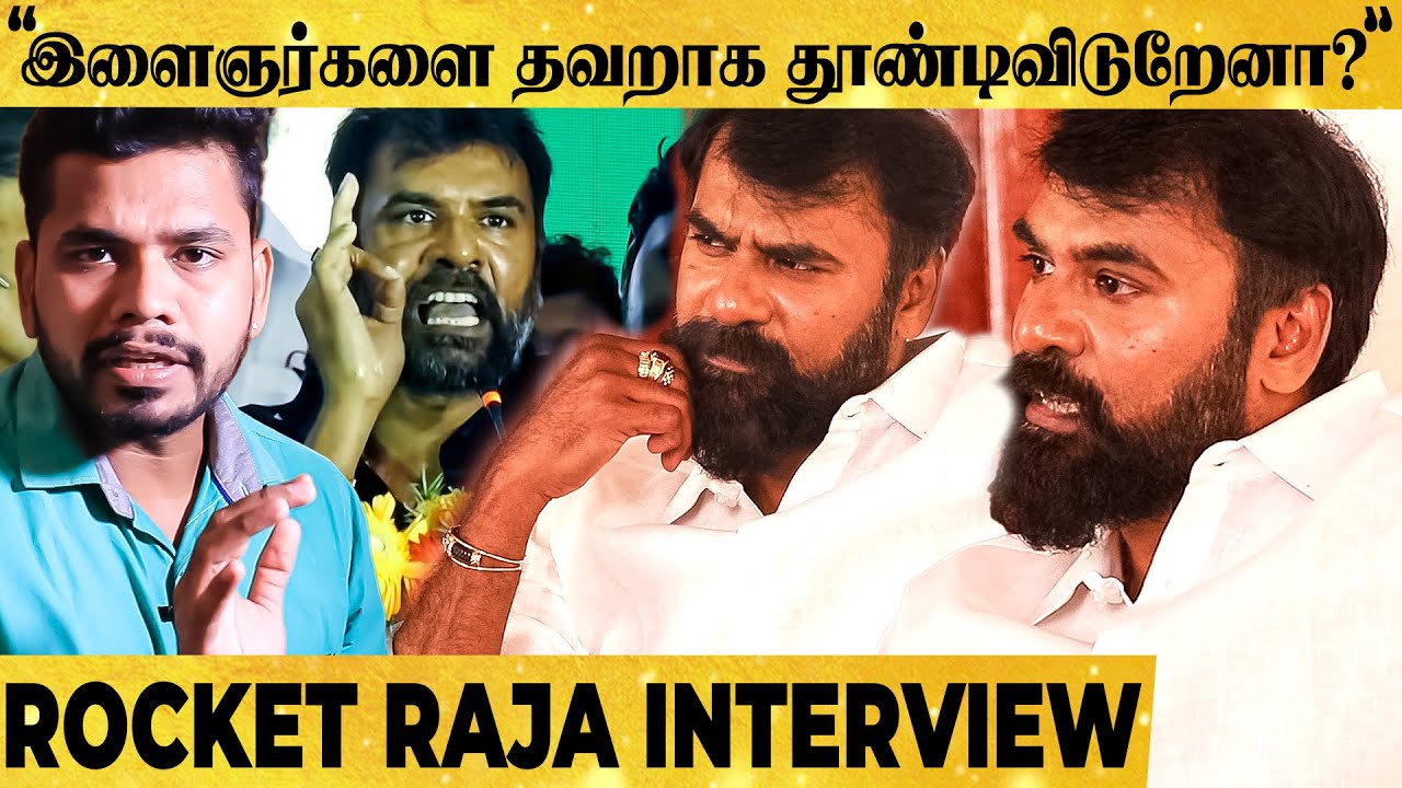ஏன் தலைமறைவா இருக்கீங்க Rocket Raja? காரசார Latest பேட்டி